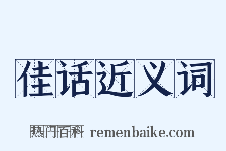 佳话近义词是什么意思的图片